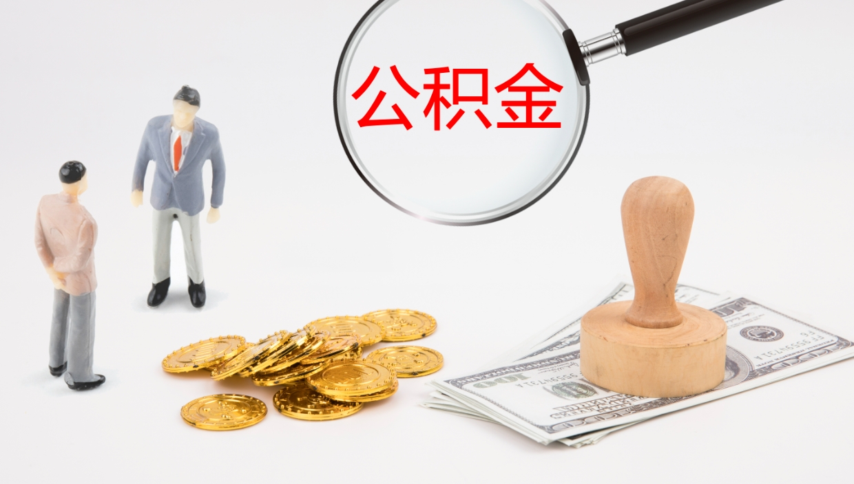 郓城离开取出公积金（离开城市公积金提取）