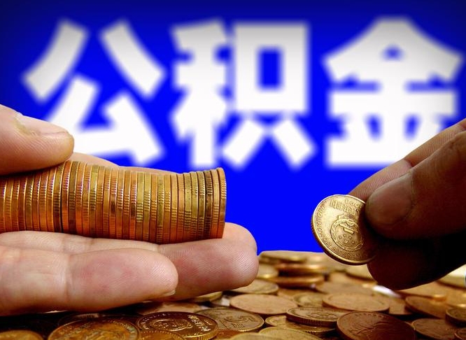 郓城当天离职可以取公积金吗（辞职当天可以提取住房公积金吗）